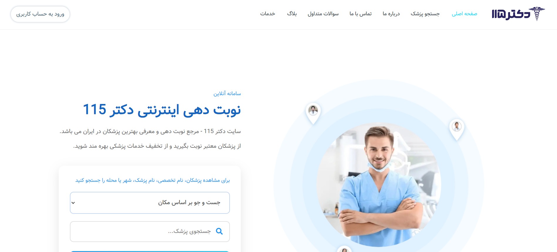 دکتر 115، پلتفرم تخصصی خدمات پزشکی و سلامت در ایران